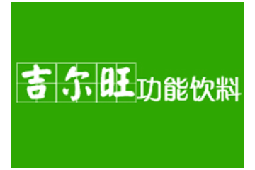 厦门吉尔旺食品有限公司