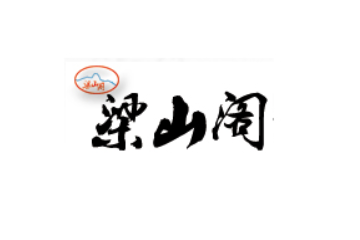 梁山阁食品(福建)有限公司