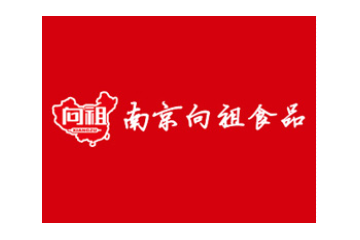 南京向祖食品有限公司