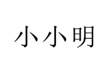 汕头市小小明电子商务有限公司