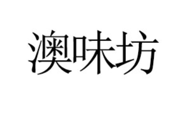 中山澳味坊食品有限公司