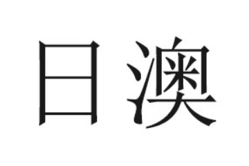 佛山市日澳食品有限公司