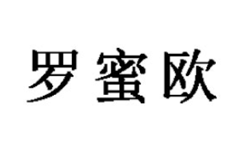 开平市罗蜜欧巧克力食品有限公司