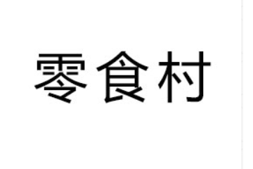 佛山市零食村食品有限公司