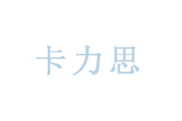 广州市卡力思食品有限公司