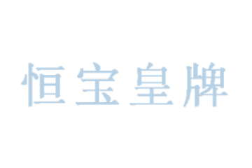 东莞市恒宝皇牌食品有限公司