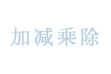广州市加减乘除食品有限公司