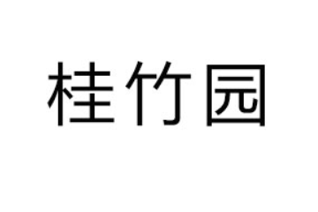 揭西县桂竹园饼业有限公司