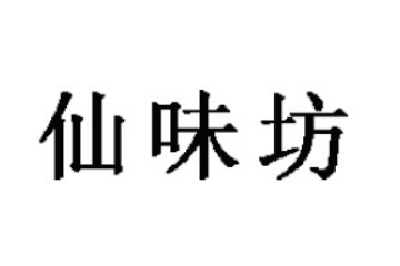 惠州市仙味坊食品有限公司
