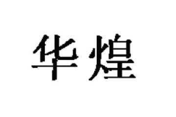 湛江市华煌食品有限公司