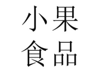 肇庆市小果食品饮料有限公司
