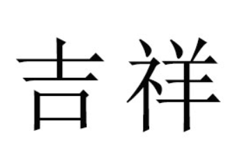 广州市吉祥食品科技有限公司
