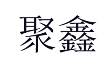 聚鑫（中山）食品有限公司