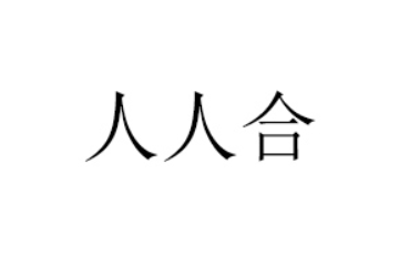 广东人人合食品有限公司