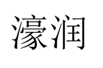 中山濠润食品有限公司