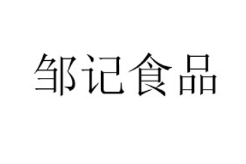 邹记食品(深圳）有限责任公司