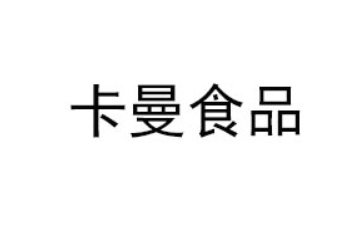 东莞市卡曼食品有限公司