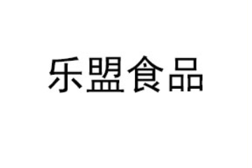 东莞市乐盟食品有限公司