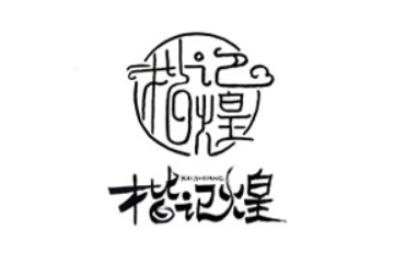 揭阳市新乐食品有限公司