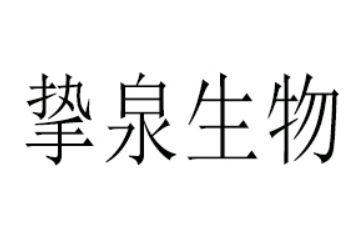 深圳挚泉生物科技有限公司