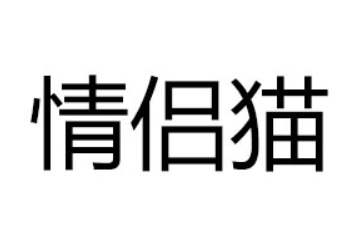 广东情侣猫进出口股份有限公司
