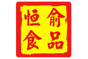 广东恒俞食品贸易有限公司