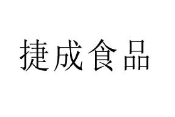 广东捷成食品有限公司