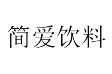 广州简爱饮料有限公司