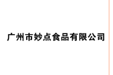 广州市妙点食品有限公司