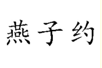 广州燕子约生物科技有限公司