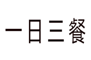 广州市一日三餐食品股份有限公司