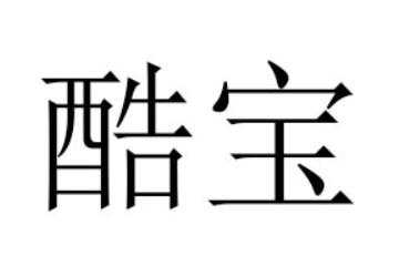 汕头市澄海区酷宝玩具厂