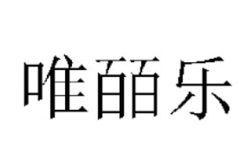 广州唯皕乐饮品股份有限公司