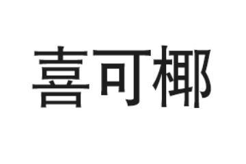 广州市喜可椰饮料贸易有限公司