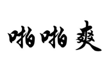 美之源（深圳）生态食品有限公司