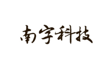 广东南字科技股份有限公司