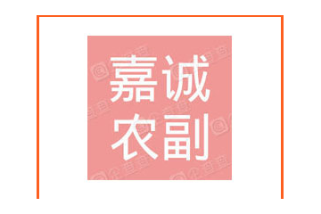 文县嘉诚农副产品有限公司