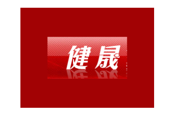 苏州健晟食品有限公司