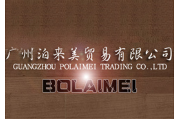 广州泊来美贸易有限公司