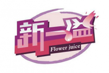 佛山新一溢饮料营销中心