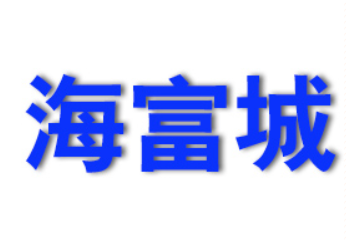 揭阳市揭东区新享海富城糖果厂
