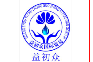 广州益初众国际贸易有限公司