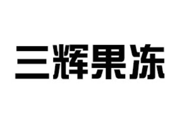 揭阳市揭东区锡场镇兄弟食品厂