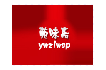 张家港市苑味斋卤味食品有限公司