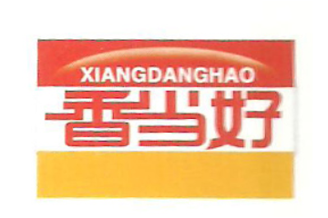 晋江市香当好食品有限公司