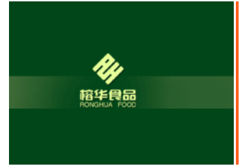 福建省榕华食品有限公司