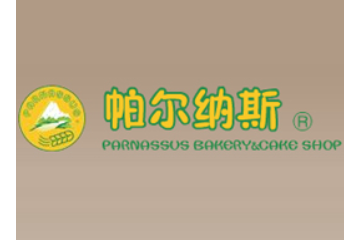 福州帕尔纳斯食品有限公司