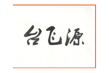 兰州顺发百合公司