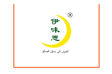甘肃省张家川回族自治县伊味思清真食品有限责任公司