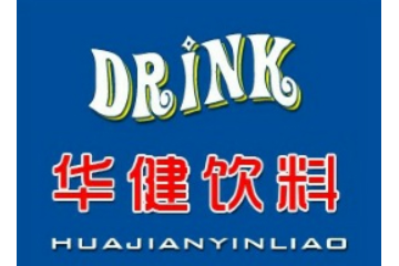 佛山华健饮料有限公司